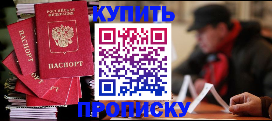 купить прописку в Калининградской области